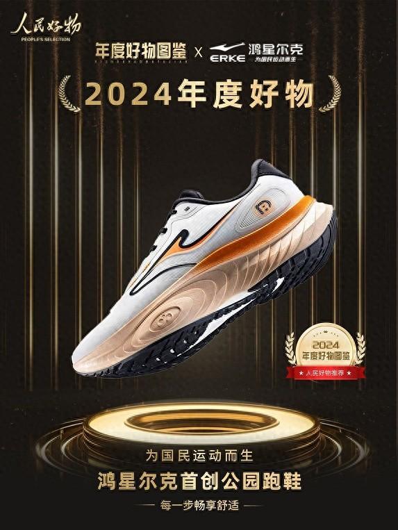 物！鸿星尔克公园跑鞋赋能国动新动能新利体育注册入口入选2024年度好(图3)