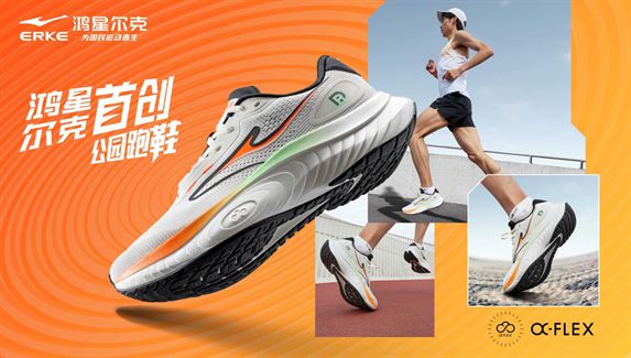 物！鸿星尔克公园跑鞋赋能国动新动能新利体育注册入口入选2024年度好(图2)