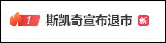 市！丨新闻早餐斯凯奇宣布退
